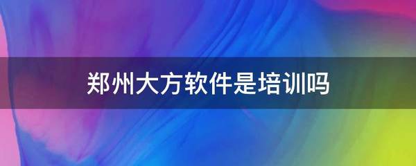 鄭州大方軟件 一家專業(yè)的軟件開發(fā)公司，并非手機(jī)軟件培訓(xùn)