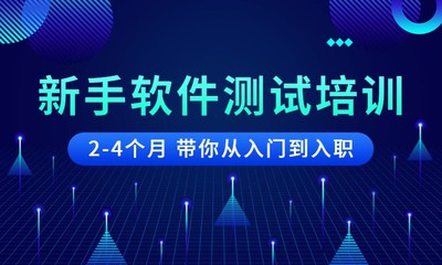 鄭州軟件開發(fā)測(cè)試培訓(xùn) 開啟高質(zhì)量軟件開發(fā)職業(yè)之門
