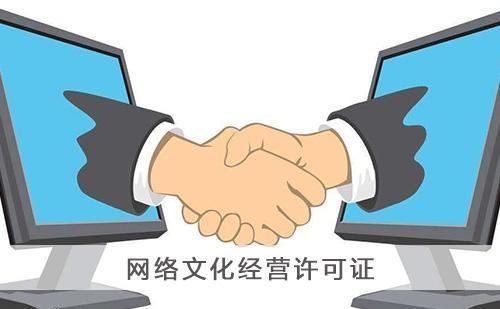 在蘇州辦理網(wǎng)絡(luò)文化經(jīng)營許可證的需求