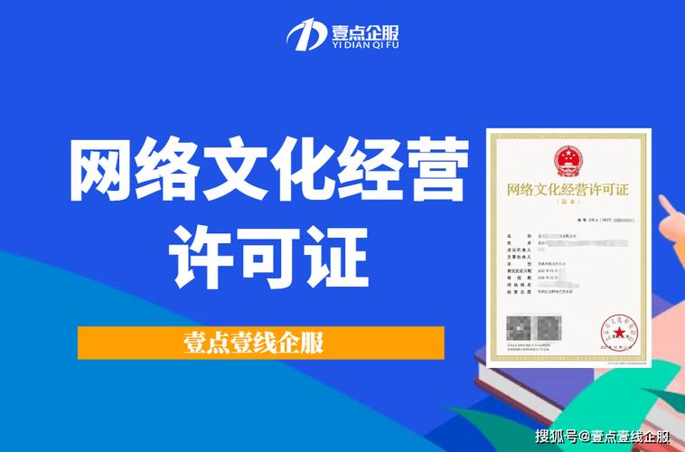 一文讀懂網(wǎng)絡(luò)文化經(jīng)營許可證的核心作用 壹點壹線企服